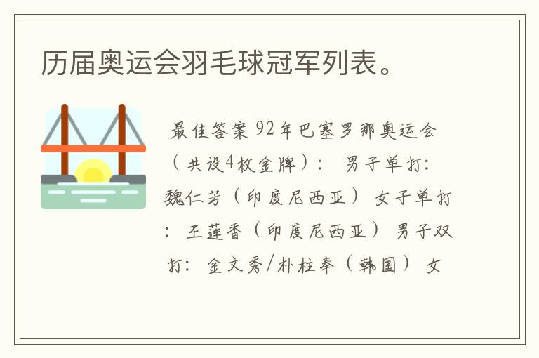 历届奥运会羽毛球冠军列表。