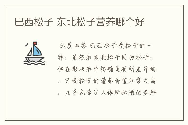 巴西松子 东北松子营养哪个好