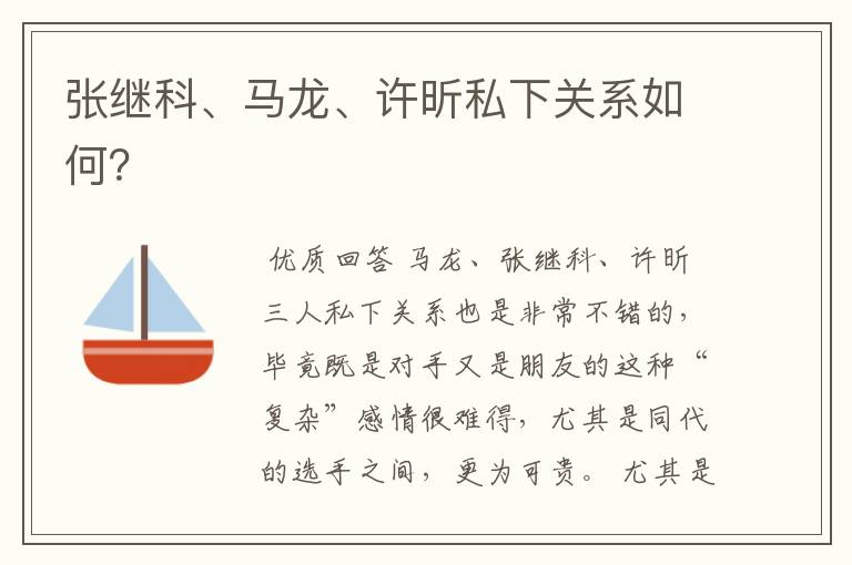 张继科、马龙、许昕私下关系如何?