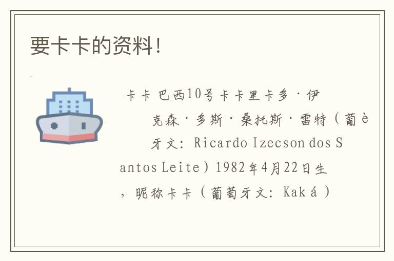 要卡卡的资料!