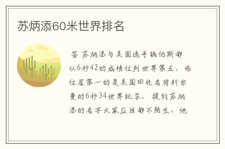 苏炳添60米世界排名