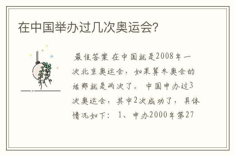 在中国举办过几次奥运会?