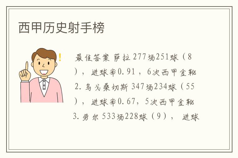 西甲历史射手榜
