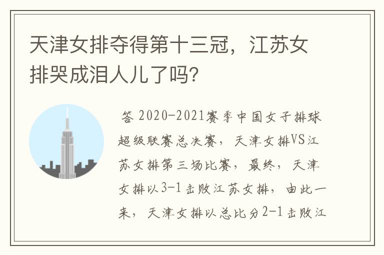 天津女排夺得第十三冠,江苏女排哭成泪人儿了吗?