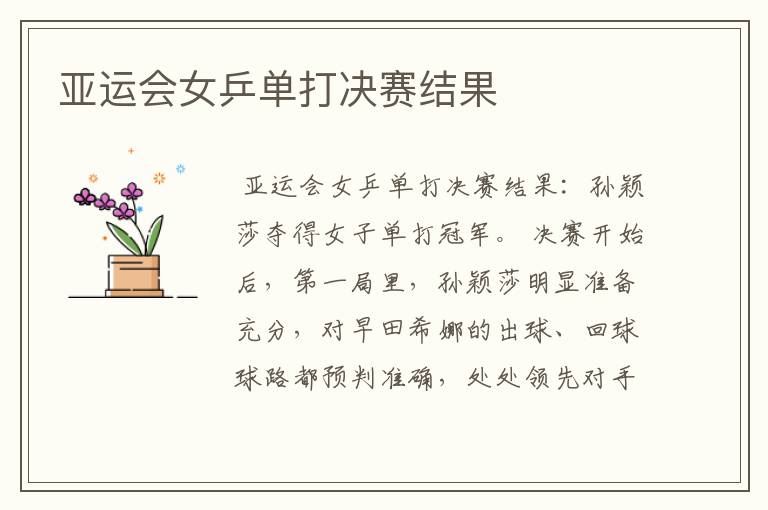 亚运会女乒单打决赛结果