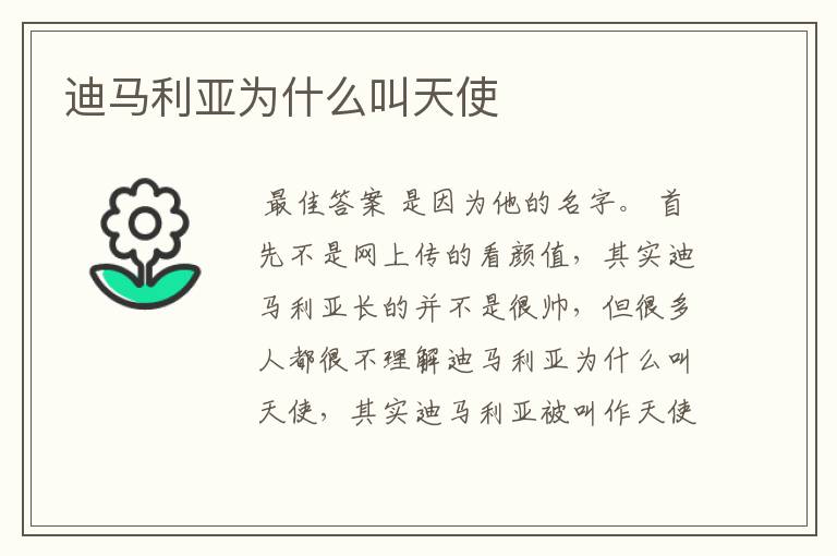迪马利亚为什么叫天使