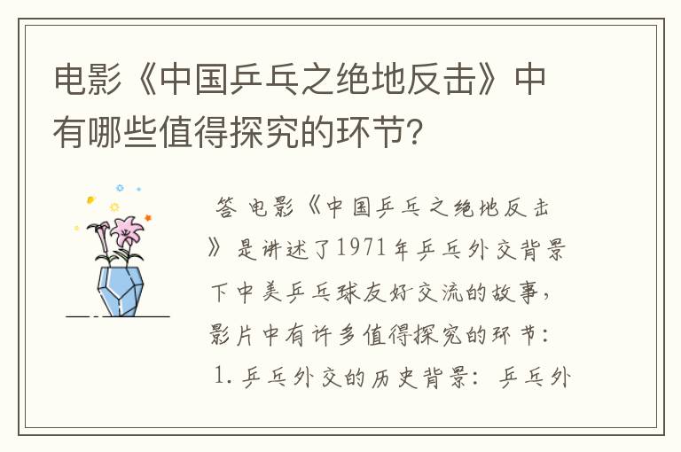 电影《中国乒乓之绝地反击》中有哪些值得探究的环节?