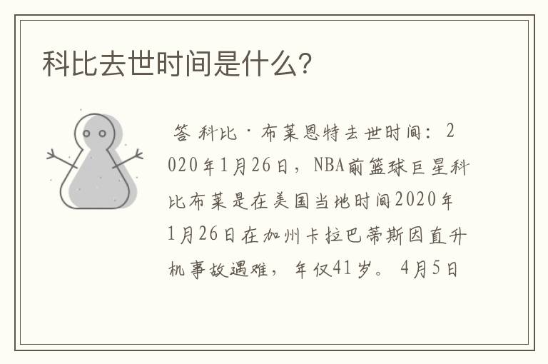 科比去世时间是什么？
