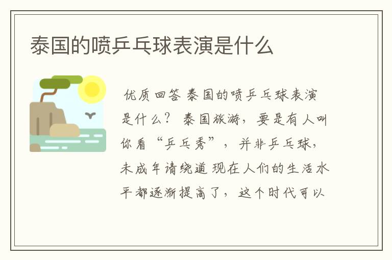 泰国的喷乒乓球表演是什么