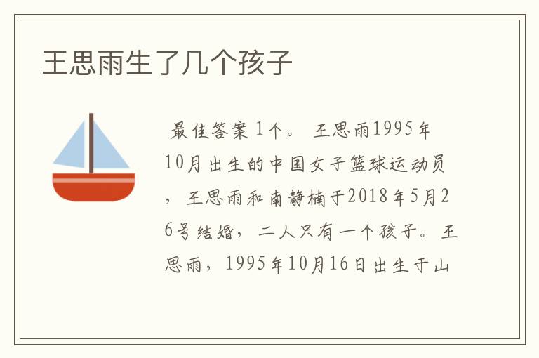 王思雨生了几个孩子