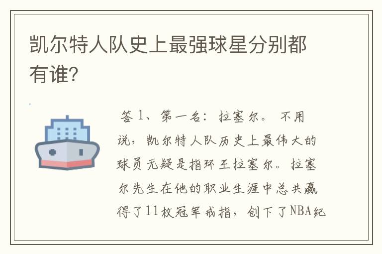 凯尔特人队史上最强球星分别都有谁?