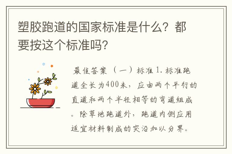 塑胶跑道的国家标准是什么？都要按这个标准吗？