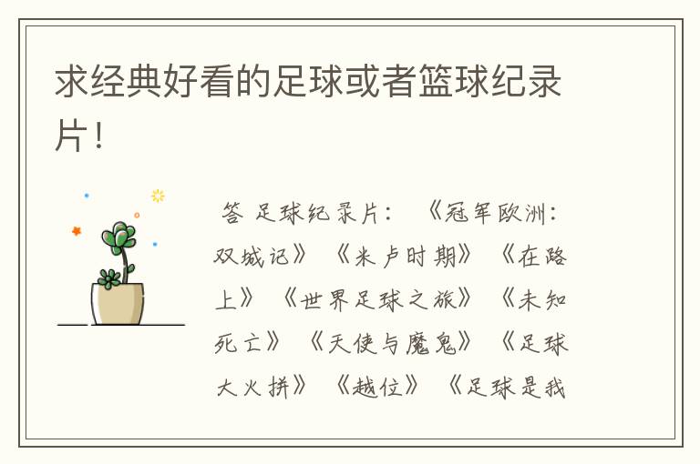 求经典好看的足球或者篮球纪录片!