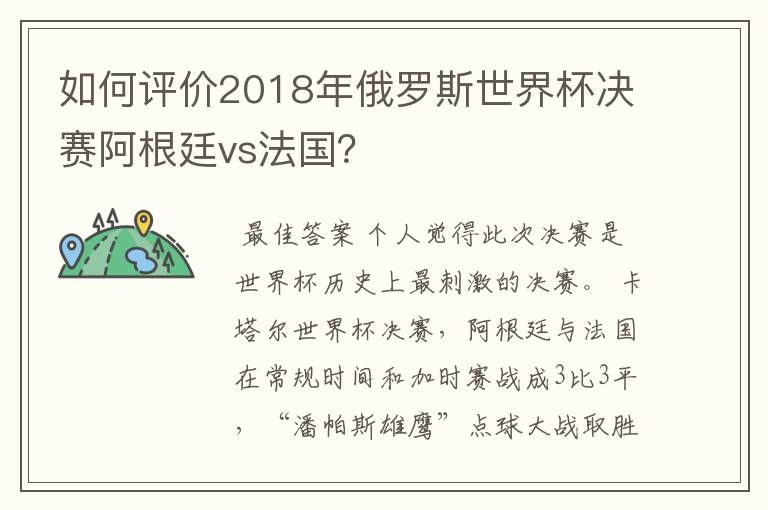 如何评价2018年俄罗斯世界杯决赛阿根廷vs法国?