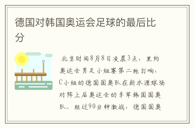 德国对韩国奥运会足球的最后比分