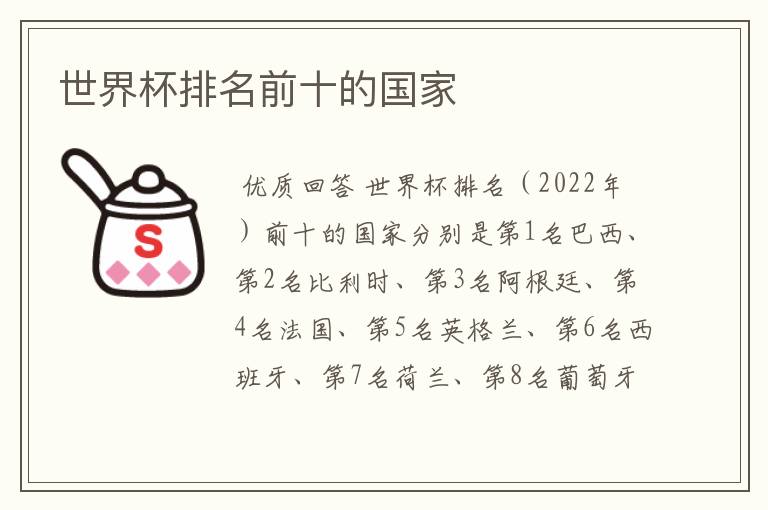 世界杯排名前十的国家
