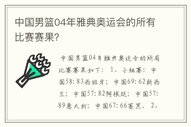 中国男篮04年雅典奥运会的所有比赛赛果?