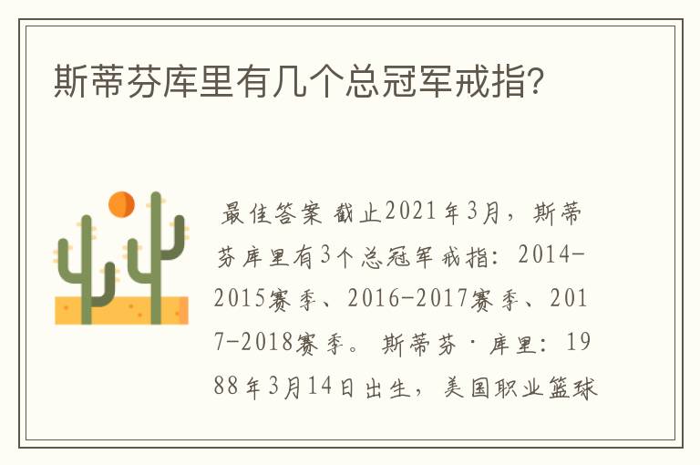 斯蒂芬库里有几个总冠军戒指？