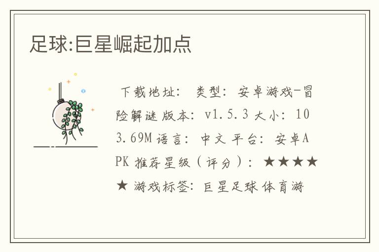 足球:巨星崛起加点