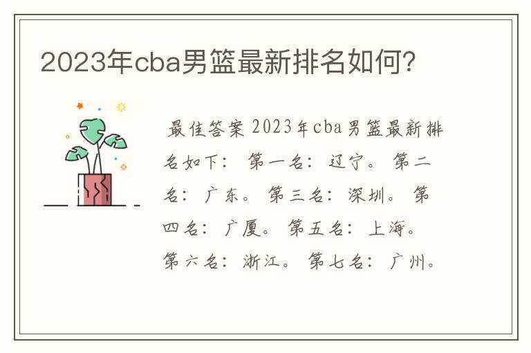 2023年cba男篮最新排名如何？