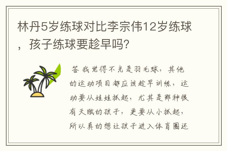 林丹5岁练球对比李宗伟12岁练球,孩子练球要趁早吗?