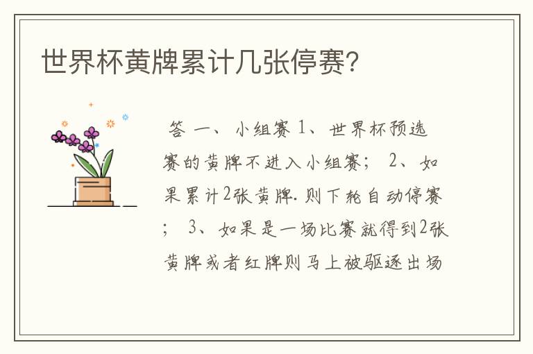 世界杯黄牌累计几张停赛?
