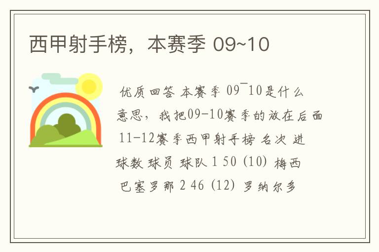 西甲射手榜,本赛季 09~10