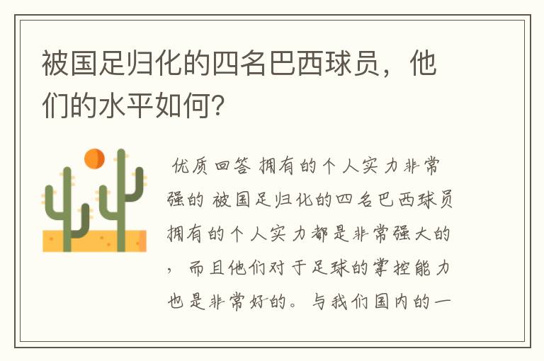 被国足归化的四名巴西球员,他们的水平如何?