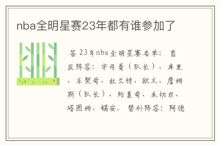nba全明星赛23年都有谁参加了