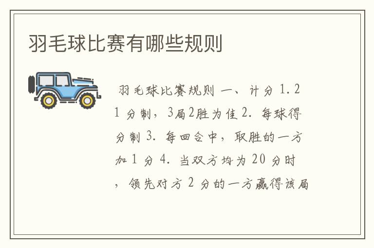 羽毛球比赛有哪些规则