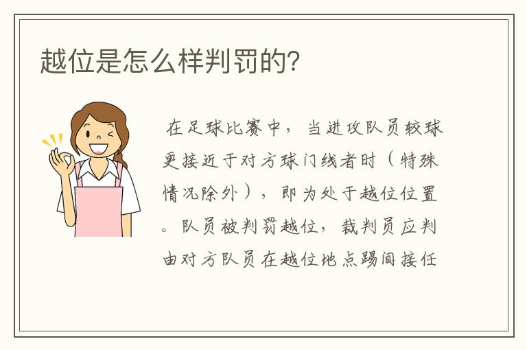 越位是怎么样判罚的?