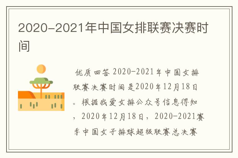 2020-2021年中国女排联赛决赛时间