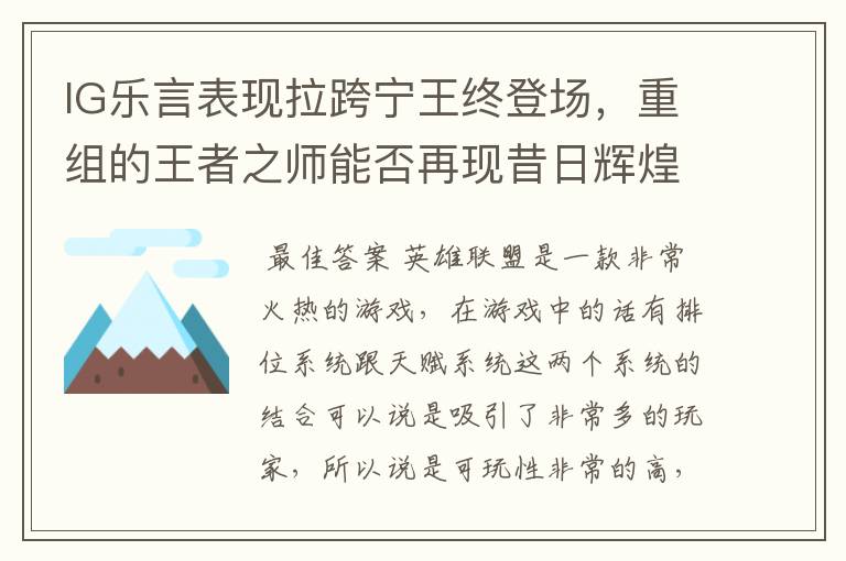 IG乐言表现拉跨宁王终登场，重组的王者之师能否再现昔日辉煌？