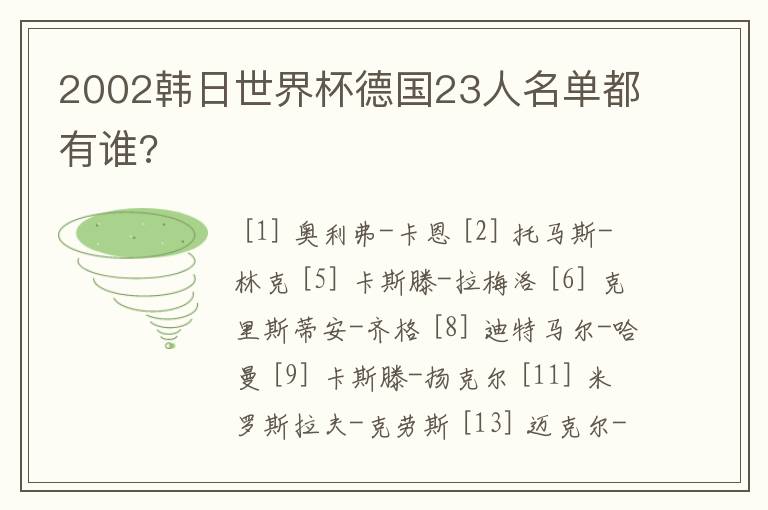 2002韩日世界杯德国23人名单都有谁?