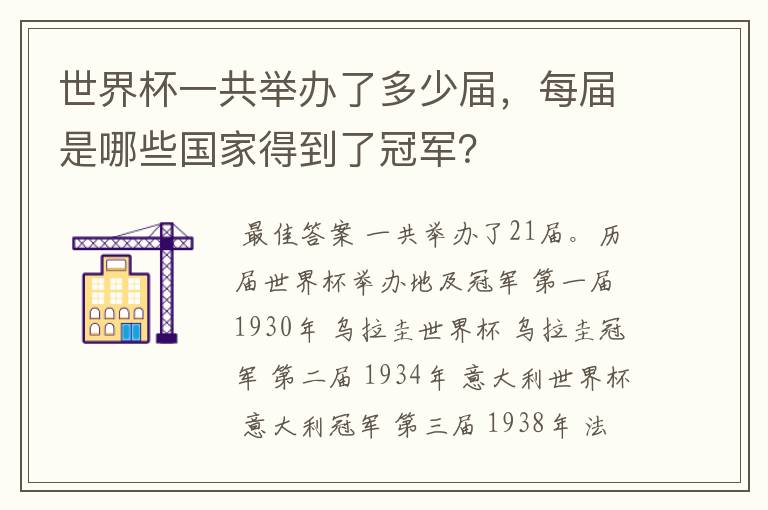 世界杯一共举办了多少届,每届是哪些国家得到了冠军?