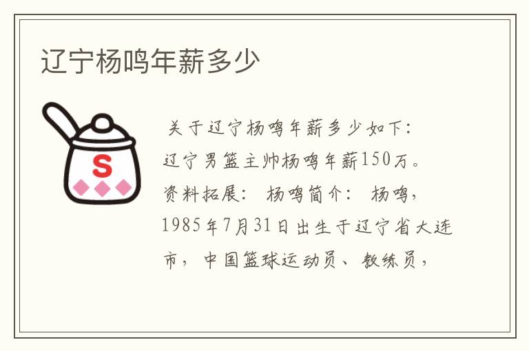 辽宁杨鸣年薪多少