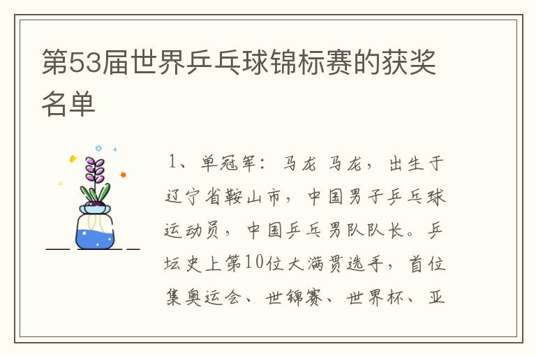 第53届世界乒乓球锦标赛的获奖名单