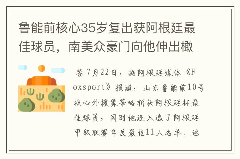 鲁能前核心35岁复出获阿根廷最佳球员，南美众豪门向他伸出橄榄枝