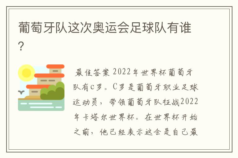 葡萄牙队这次奥运会足球队有谁?