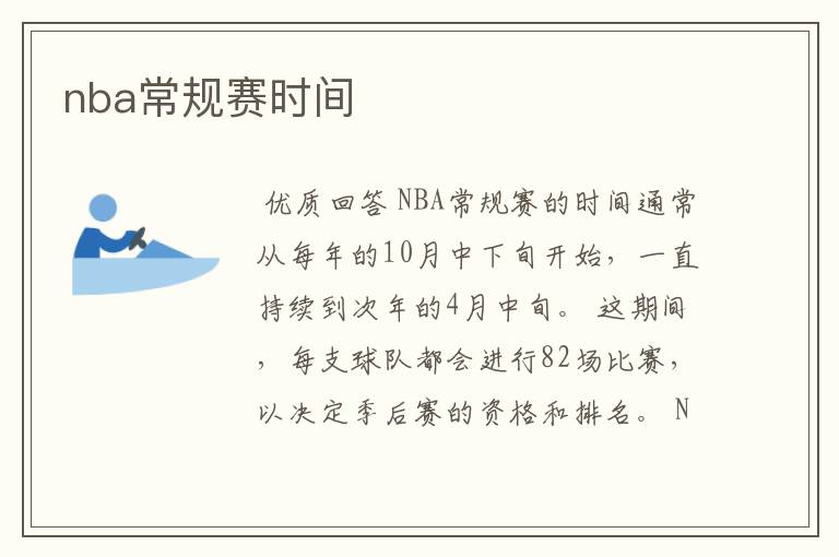 nba常规赛时间