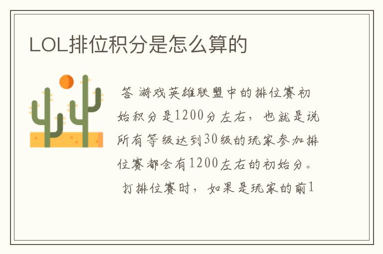 LOL排位积分是怎么算的