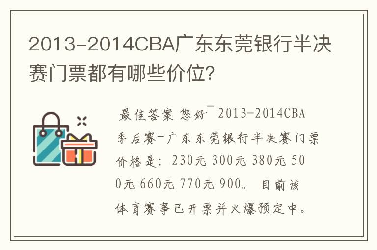 2013-2014CBA广东东莞银行半决赛门票都有哪些价位?