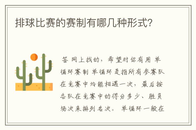 排球比赛的赛制有哪几种形式？