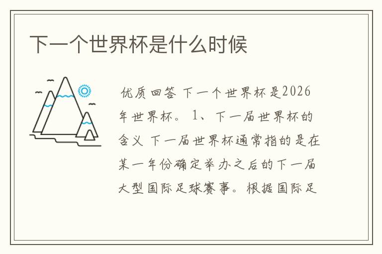 下一个世界杯是什么时候