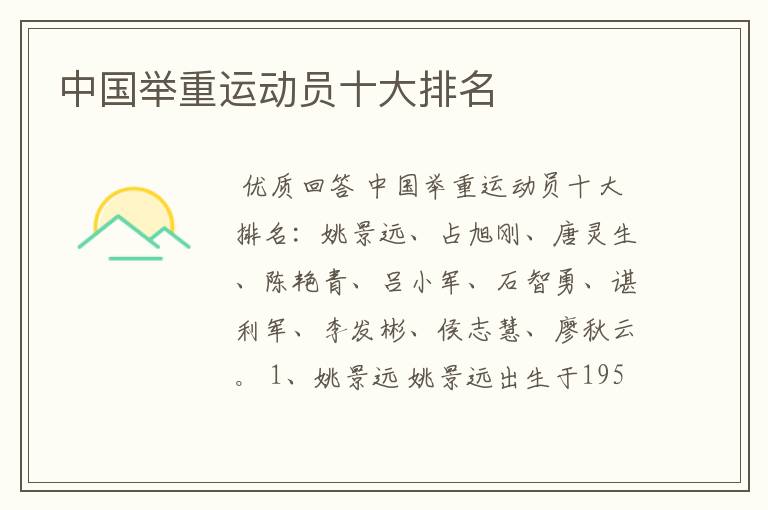中国举重运动员十大排名