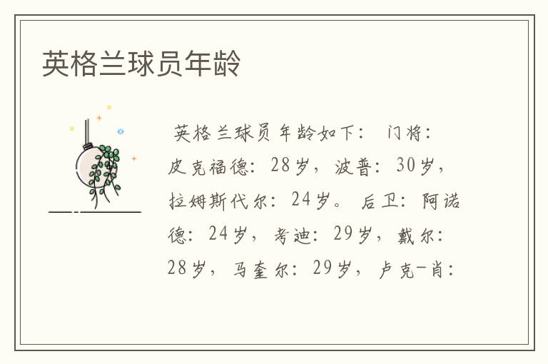 英格兰球员年龄