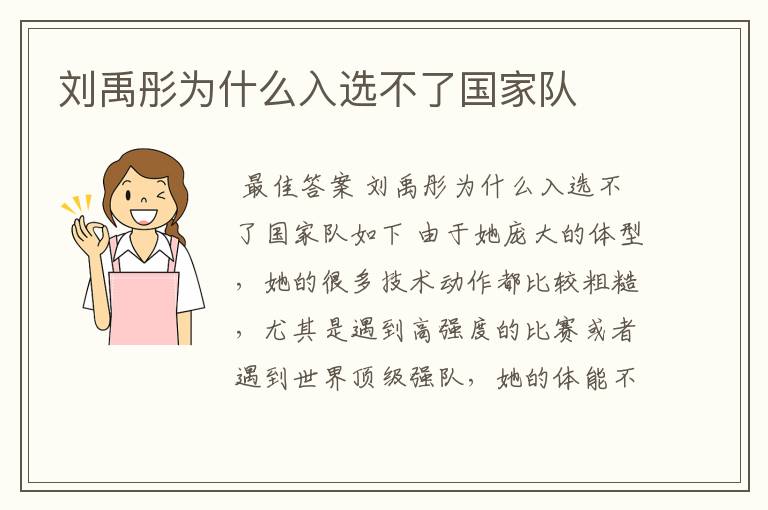 刘禹彤为什么入选不了国家队