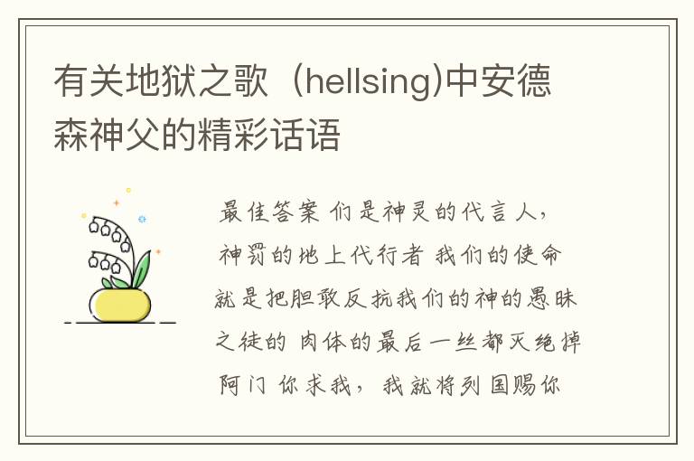 有关地狱之歌(hellsing)中安德森神父的精彩话语