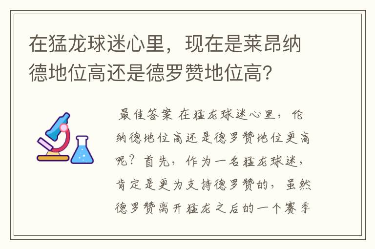 在猛龙球迷心里,现在是莱昂纳德地位高还是德罗赞地位高?