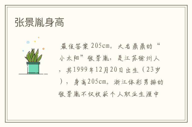 张景胤身高